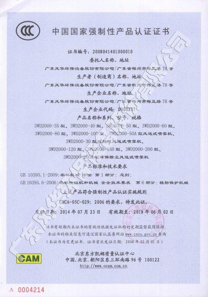 風(fēng)送式噴霧機3C認(rèn)證證書
