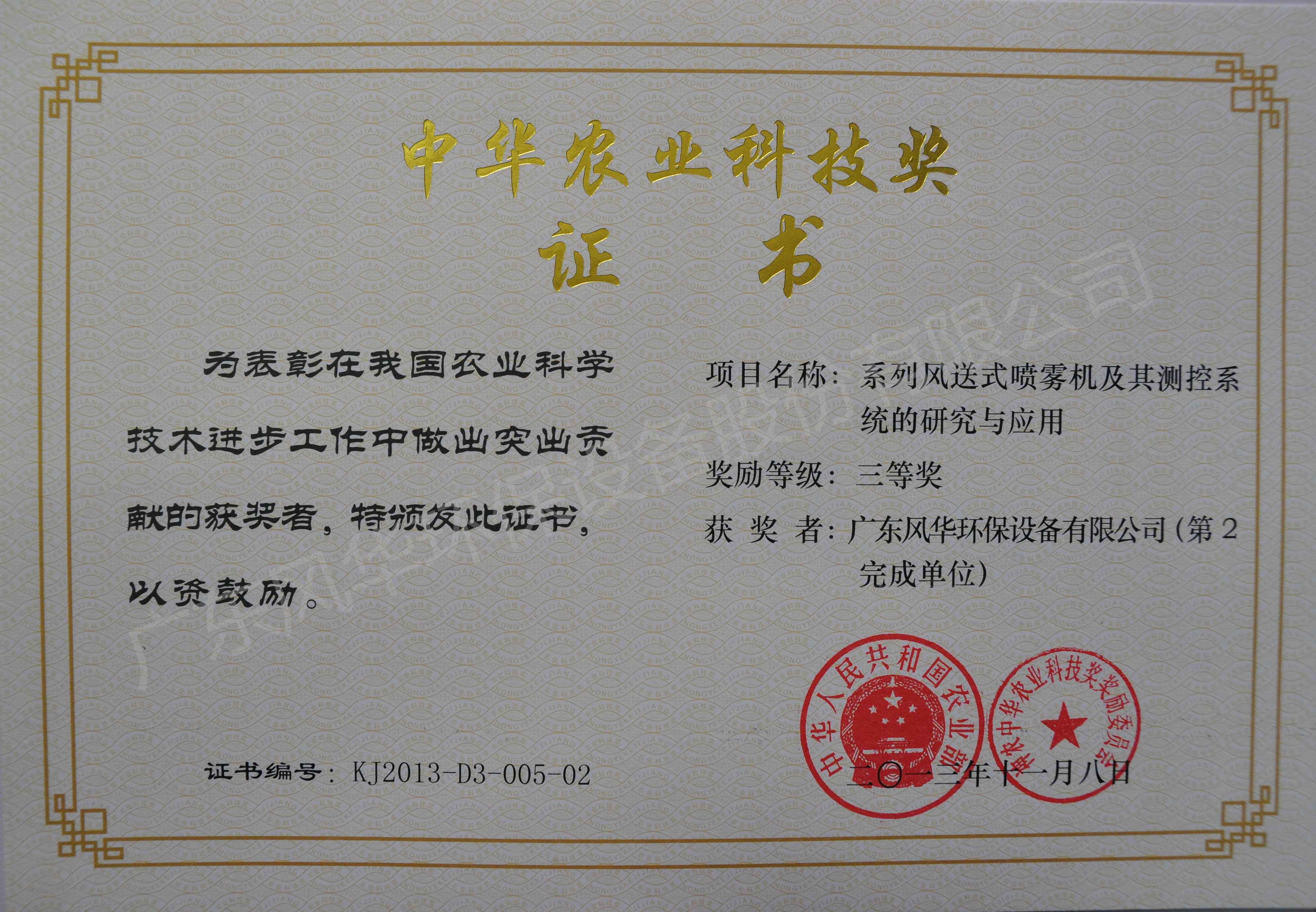 風(fēng)華單位證書(中華農(nóng)業(yè)科技獎)