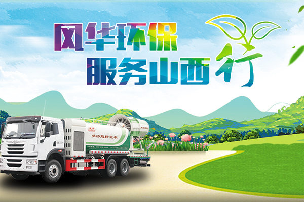 風(fēng)華環(huán)保服務(wù)山西行,有效保障客戶大氣污染防治