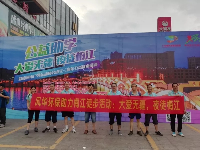 大愛無疆，夜徒梅江 | 風華環保組團參加梅江徒步活動