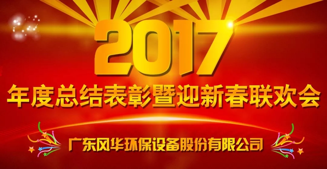 不忘初心，砥礪前行 —— 風華環保2017年度工作總結表彰暨迎新春聯歡會